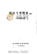 儒法斗争简史  讲稿  1   1974  PDF电子版封面    北京师范大学哲学系 