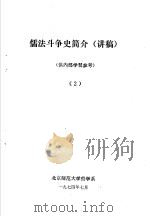 儒法斗争简史  讲稿  2   1974  PDF电子版封面    北京师范大学哲学系 