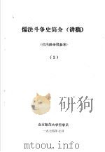 儒法斗争简史  讲稿  3   1974  PDF电子版封面    北京师范大学哲学系 