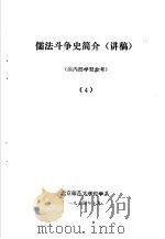 儒法斗争简史  讲稿  4（1974 PDF版）