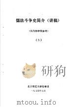 儒法斗争简史  讲稿  5   1974  PDF电子版封面    北京师范大学哲学系 