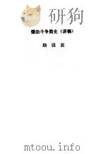 儒法斗争简史  讲稿  勘误表     PDF电子版封面     