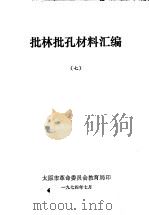 批林批孔材料汇编  7（1974 PDF版）