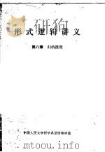 形式逻辑讲义  第8章  归纳推理   1979  PDF电子版封面    中国人民大学哲学系逻辑教研室 