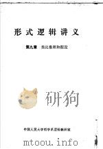 形式逻辑讲义  第9章  类比推理和假设   1979  PDF电子版封面    中国人民大学哲学系逻辑教研室 