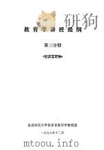 教育学讲授提纲  第3分册  征求意见稿   1978  PDF电子版封面    北京师范大学教育系教育学教究室 
