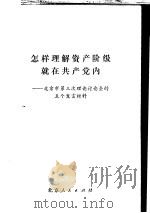 怎样理解资产阶级就在共产党内-北京市第三次理论讲座会的五个发言材料   1980  PDF电子版封面     