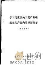 学习毛主席庆于资产阶级就在共产党内的重要指示  辅导材料   1976  PDF电子版封面    北京师大教育革命处 