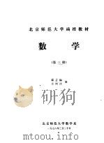 数学  第3册   1978  PDF电子版封面    曹才翰，余炯沛编 