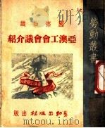 国际知识  亚澳工会会议介绍   1949  PDF电子版封面     