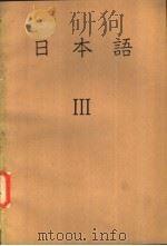 日本语  3   1979  PDF电子版封面    东京外国语大学附属日本语学校；教材开发研究协议会 