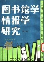 图书馆馆学情报学研究  2  -台港及海外中文报刊资料专辑  微电脑与图书馆（1986 PDF版）