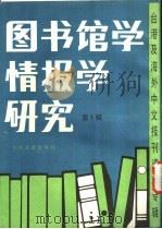 图书馆学情报学研究  第1辑  未来资讯社会中之图书馆与图书馆员   1986  PDF电子版封面  7201·81  季啸风主编 