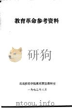 教育革命参考资料   1973  PDF电子版封面    北京师范学院教育理论教研室 