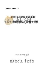 毛泽东同志的历史地位和毛泽东思想   1981  PDF电子版封面    王淇 