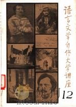 语言文学自修大学讲座  12   1983  PDF电子版封面    《语言文学自修大学讲座》编委会编辑 