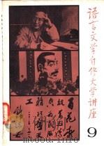 语言文学自修大学讲座  9   1982  PDF电子版封面    《语言文学自修大学讲座》编委会编辑 