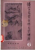 语言文学自修大学讲座  6   1982  PDF电子版封面    《语言文学自修大学讲座》编委会编辑 