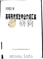 1980年高等院校招生专业介绍汇编   1980  PDF电子版封面    中华人民共和国教育部学生管理司编 
