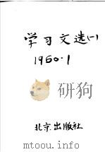 学习文选  1   1960  PDF电子版封面  3071·120   