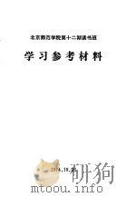 北京师范学院第12期读书班  学习参考材料（1974 PDF版）