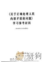 《关于正确处理人民内部矛盾的问题》学习参考材料   1975  PDF电子版封面    北京大学哲学系编辑 