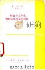 解放十五年来朝鲜文化事业的发展   1960  PDF电子版封面    外国文出版社 