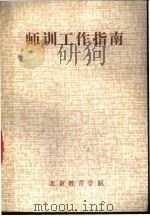 师训工作指南   1985  PDF电子版封面    北京教育学院 