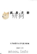 读者手册   1989  PDF电子版封面    北京教育行政学院图书馆编 