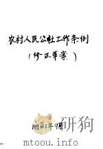 农村人民公社工作条例  修正草案   1961  PDF电子版封面     