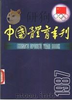 中国体育季刊  1987（ PDF版）