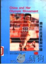 奥林匹克运动与中国     PDF电子版封面     