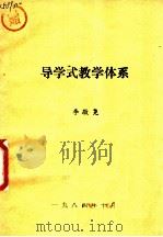 导学式教学体系   1984  PDF电子版封面    李敬尧 