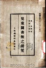 儿童图书馆之研究   1928  PDF电子版封面    陈逸译 