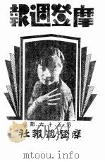 红旗周报  第5分册  第55-56期   1933  PDF电子版封面    中华书店 