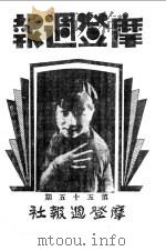 红旗周报  第5分册  第57期   1933  PDF电子版封面    中华书店 