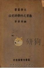 教育之科学研究法   1935  PDF电子版封面    钟鲁斋著 