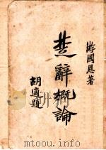 楚辞概论   1926  PDF电子版封面    游国恩 