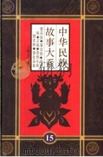 中华民故事大系  第15卷  德昂族·保安族·裕固族·京族·塔塔尔族·独龙族·鄂伦春族   1995  PDF电子版封面  7532113663  本书编委会编 