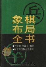 象棋布局全书   1998  PDF电子版封面  7538126805  李中健，刘海亭编著 