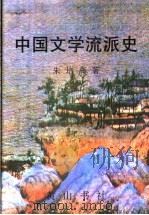 中国文学流派史   1998  PDF电子版封面  7806302630  朱培高著 