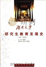 湖南大学研究生教育发展史  1943-1999年   1999  PDF电子版封面  7810532499  周绪红主编 