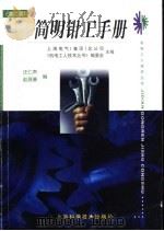 简明钳工手册   1999  PDF电子版封面  7532349462  上海电气（集团）总公司，《机电工人技术丛书》编委会主编 