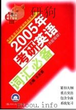 2005年考研英语词汇必备   1999  PDF电子版封面  7300030939  王长喜主编 