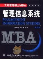 管理信息系统   1998  PDF电子版封面  7561114354  仲秋雁，刘友德主编 