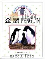 企鹅   1999  PDF电子版封面  7500748930  王连生 