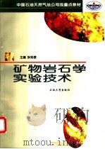 矿物岩石学实验技术   1998  PDF电子版封面  7563610294  狄明信主编 