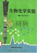 生物化学实验   1994.01  PDF电子版封面  7312005039  陈曾燮等编 