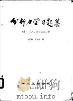 分析力学习题集   1982  PDF电子版封面    （苏）Е·С·Пятницкий等；刘正福，王忠礼译 