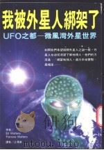 UFO之都：微风湾外星世界   1996  PDF电子版封面  957949228X  伊迪·艾德（Ed Walters） 法兰西斯·艾德（Fran 